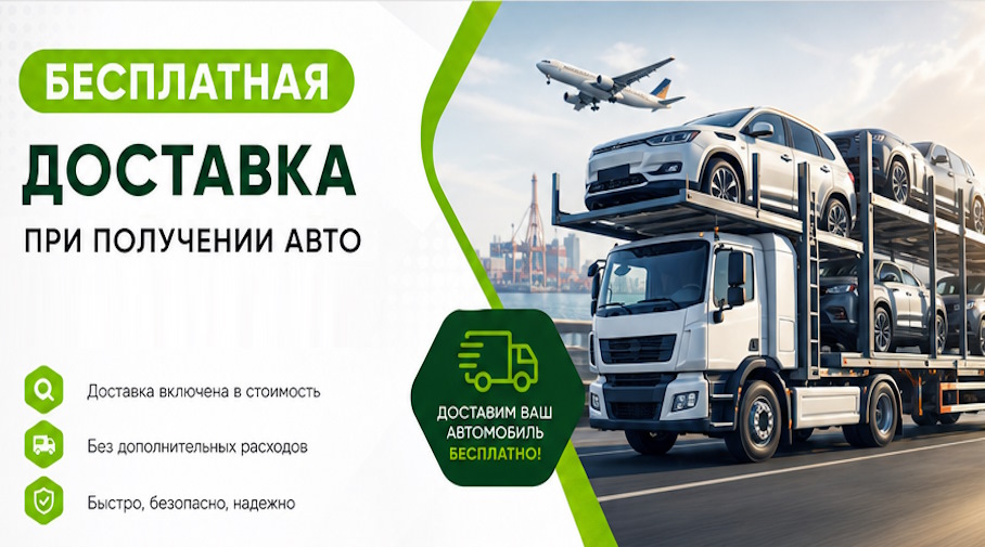 Акция! Бесплатная доставка по Полысаеве при получении авто
